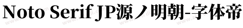 Noto Serif JP源ノ明朝字体转换 Noto Serif JP源ノ明朝字体转换